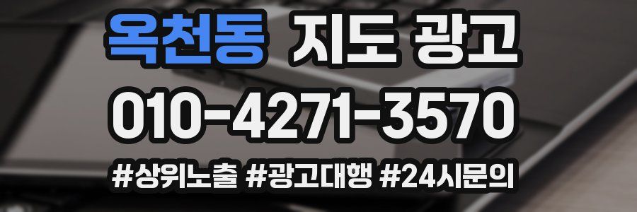 옥천동 지도 광고