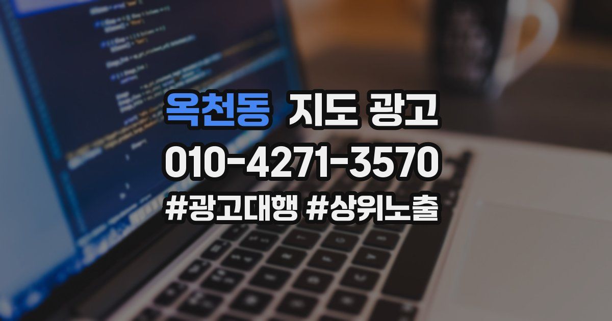 옥천동 지도 광고