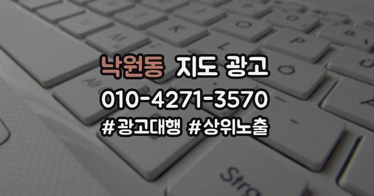 낙원동 지도 광고