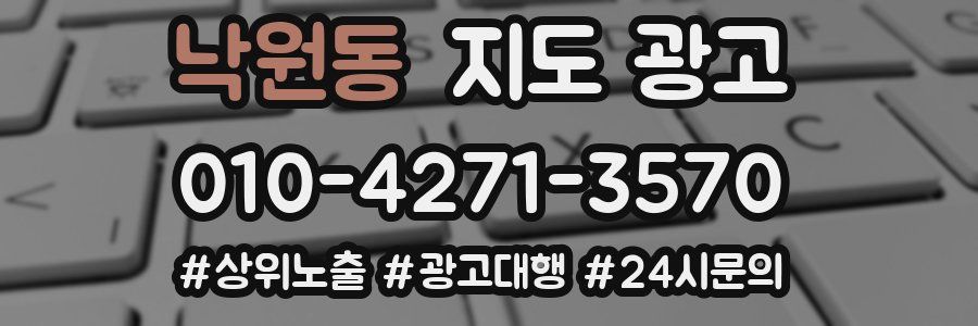 낙원동 지도 광고