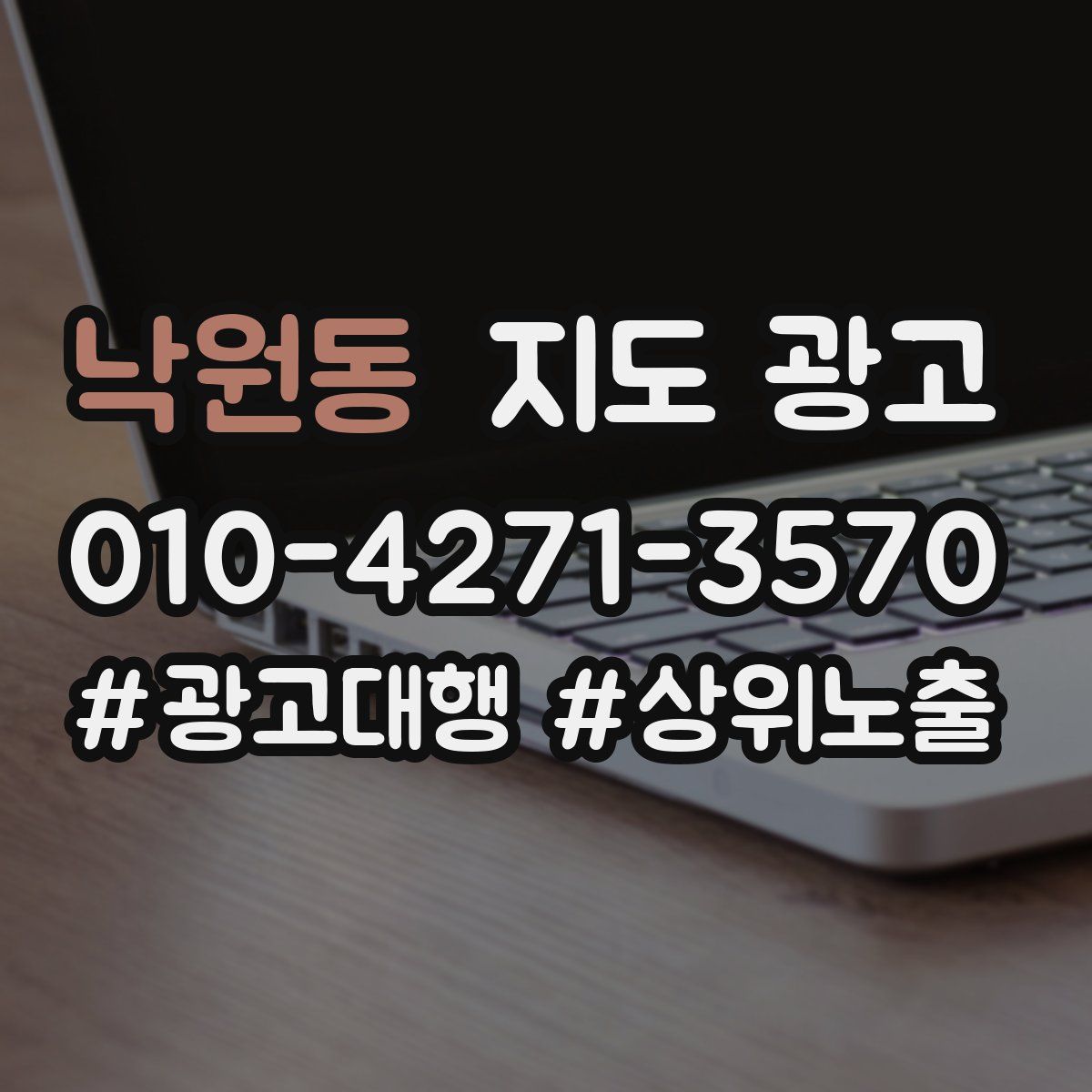 낙원동 지도 광고