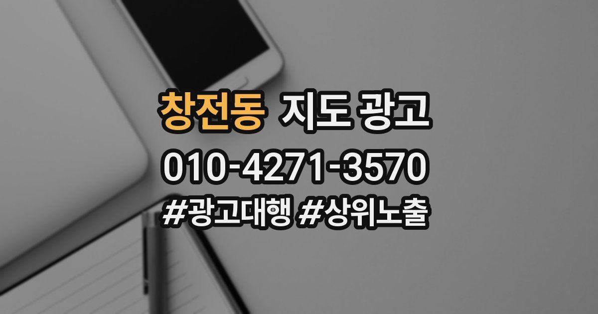 창전동 지도 광고