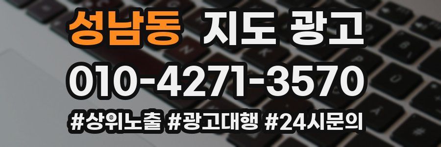 성남동 지도 광고