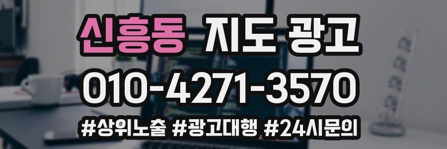신흥동 지도 광고
