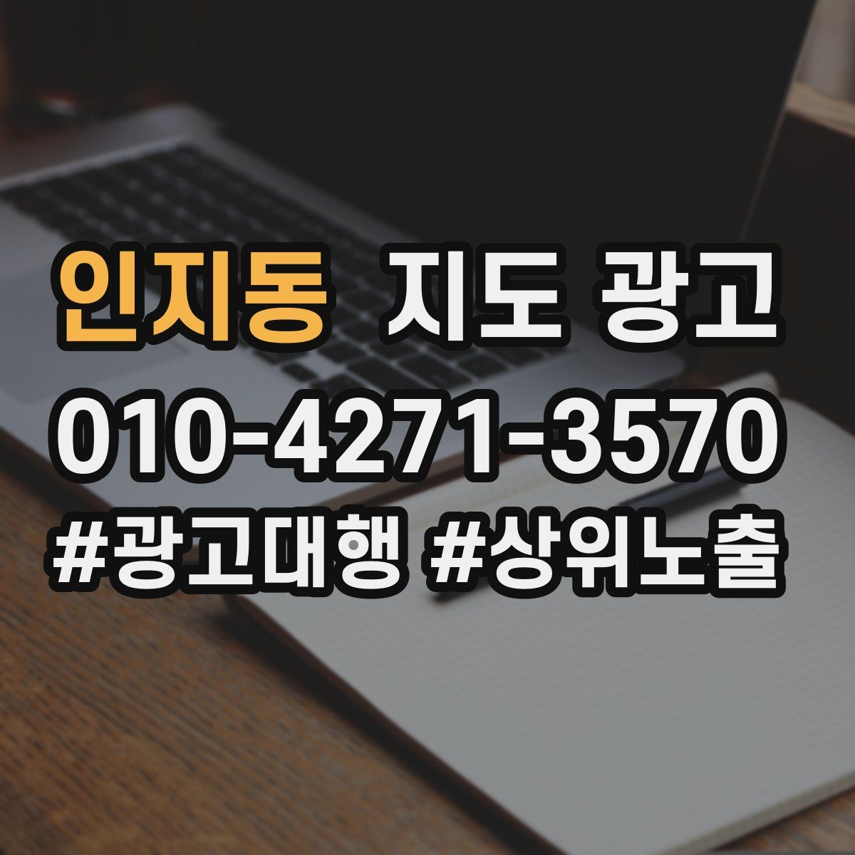 인지동 지도 광고