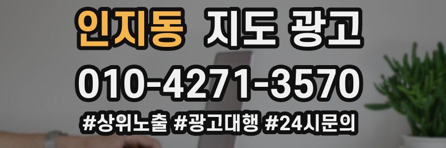 인지동 지도 광고