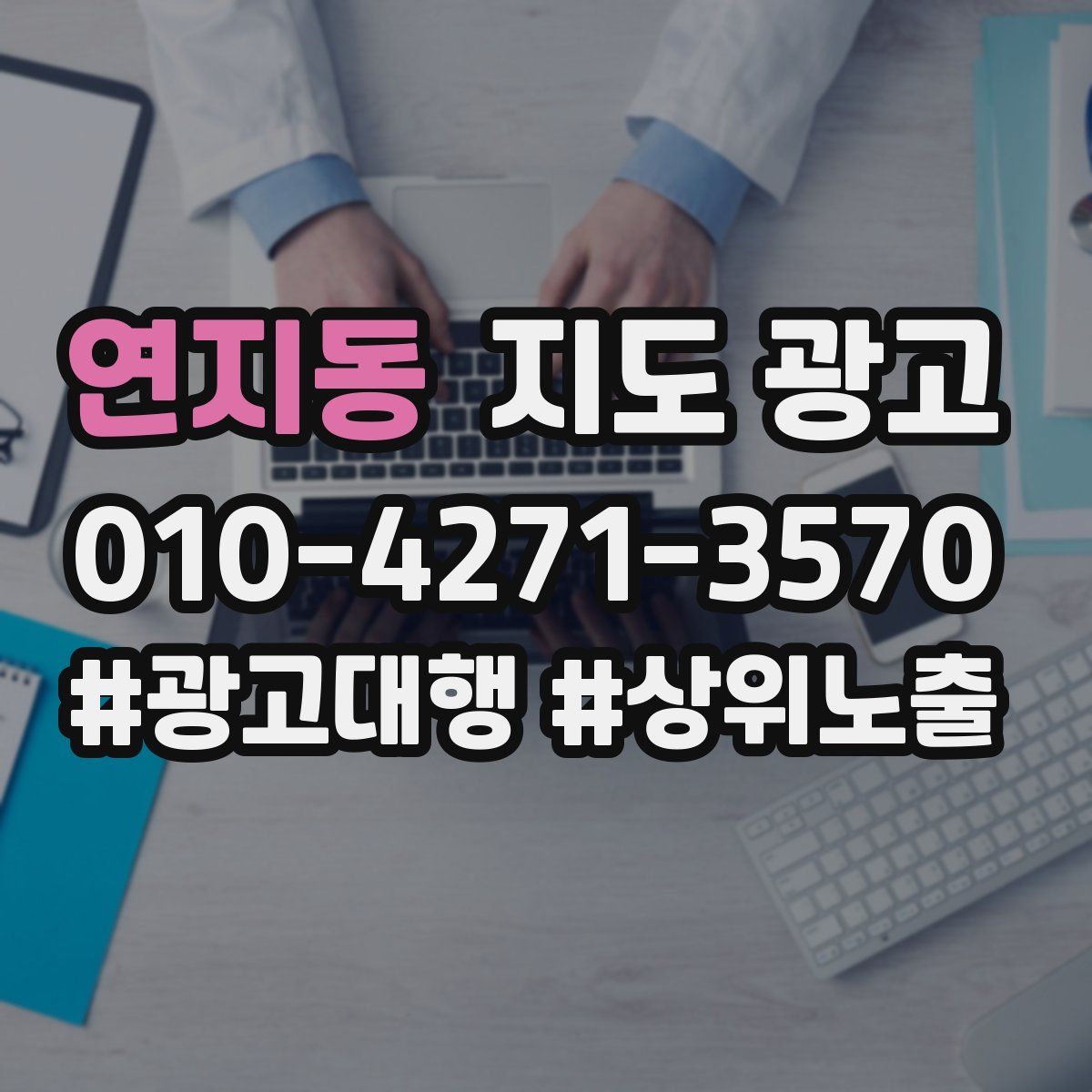 연지동 지도 광고