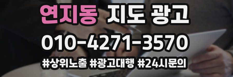 연지동 지도 광고
