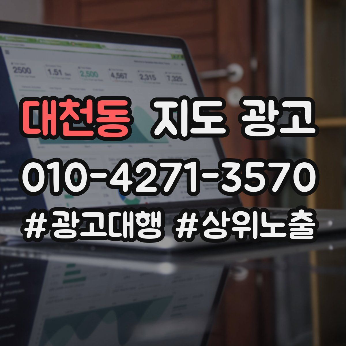 대천동 지도 광고