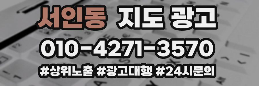 서인동 지도 광고