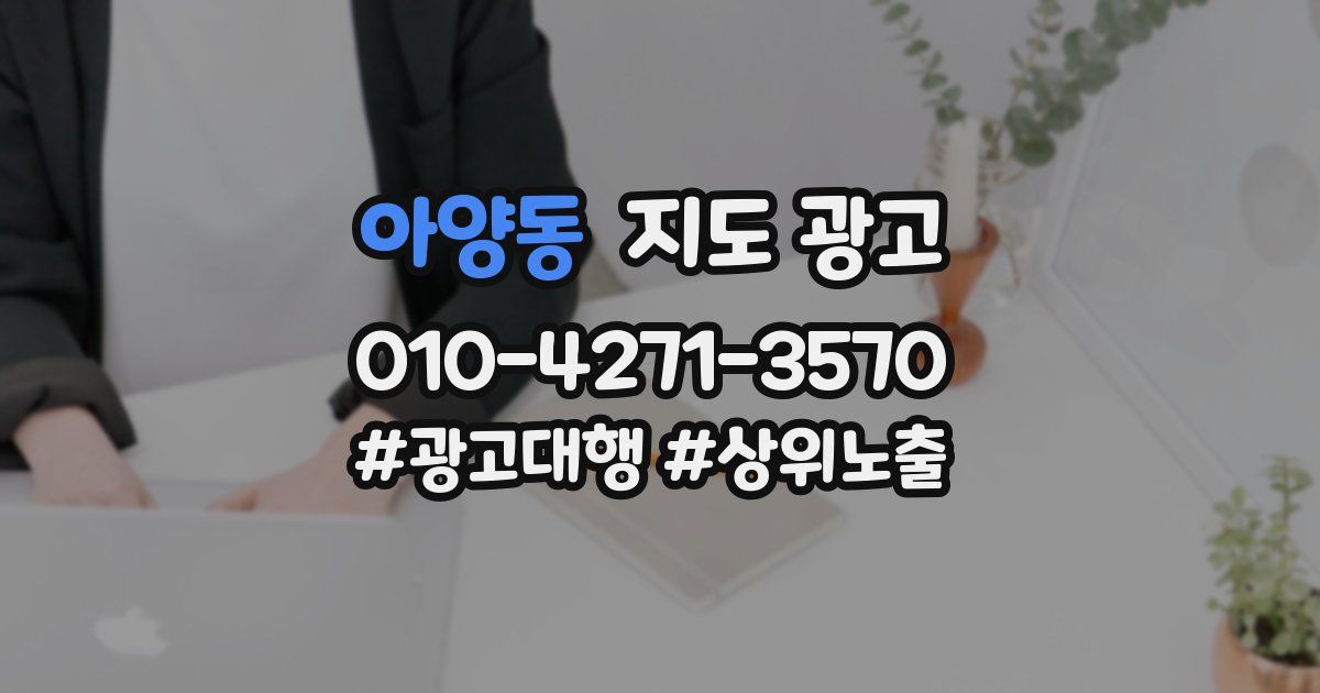 아양동 지도 광고