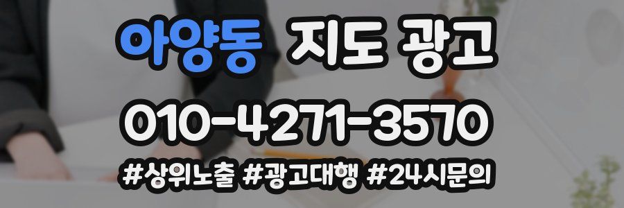 아양동 지도 광고