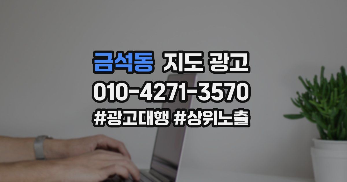 금석동 지도 광고