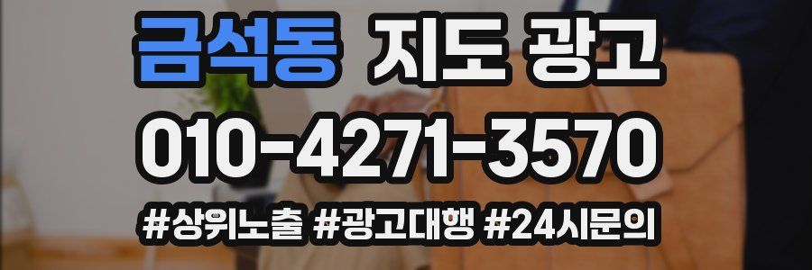 금석동 지도 광고