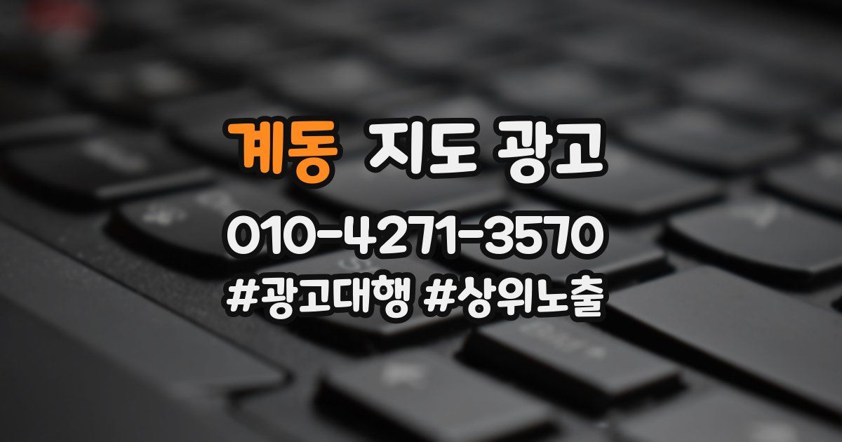 계동 지도 광고