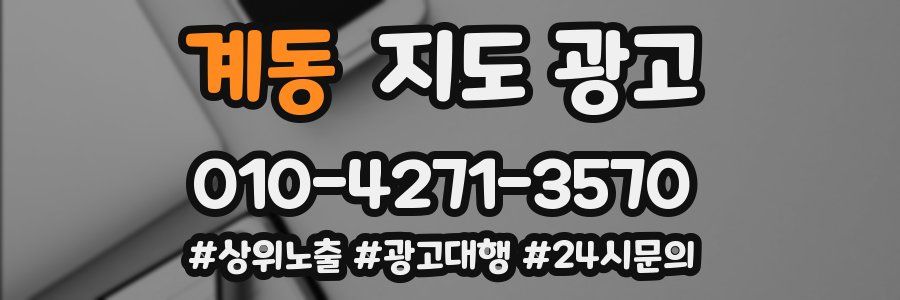 계동 지도 광고