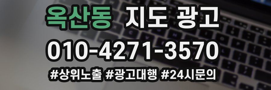옥산동 지도 광고