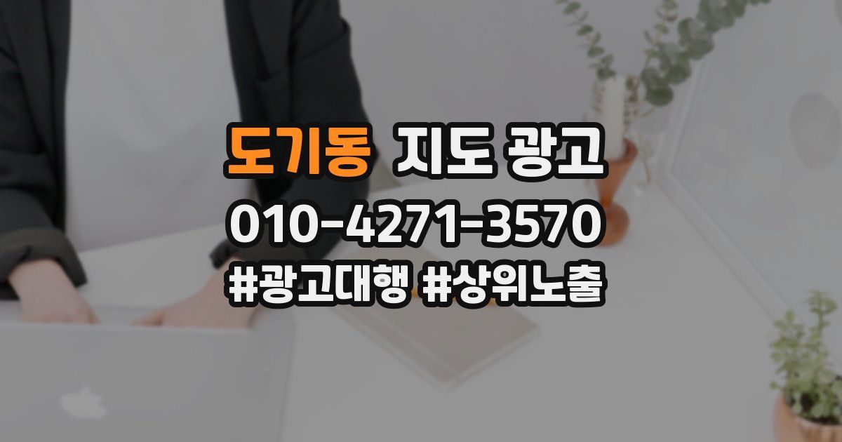 도기동 지도 광고
