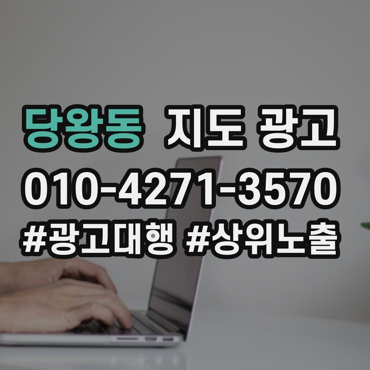 당왕동 지도 광고