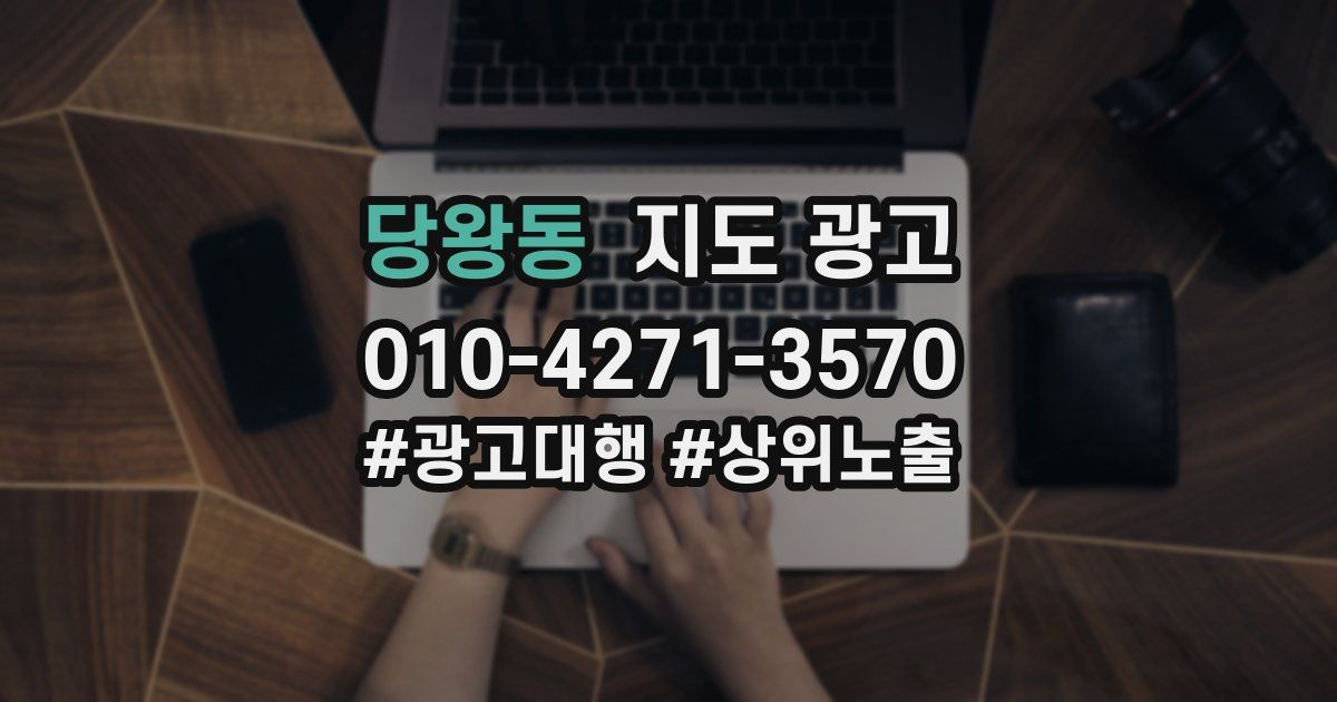 당왕동 지도 광고