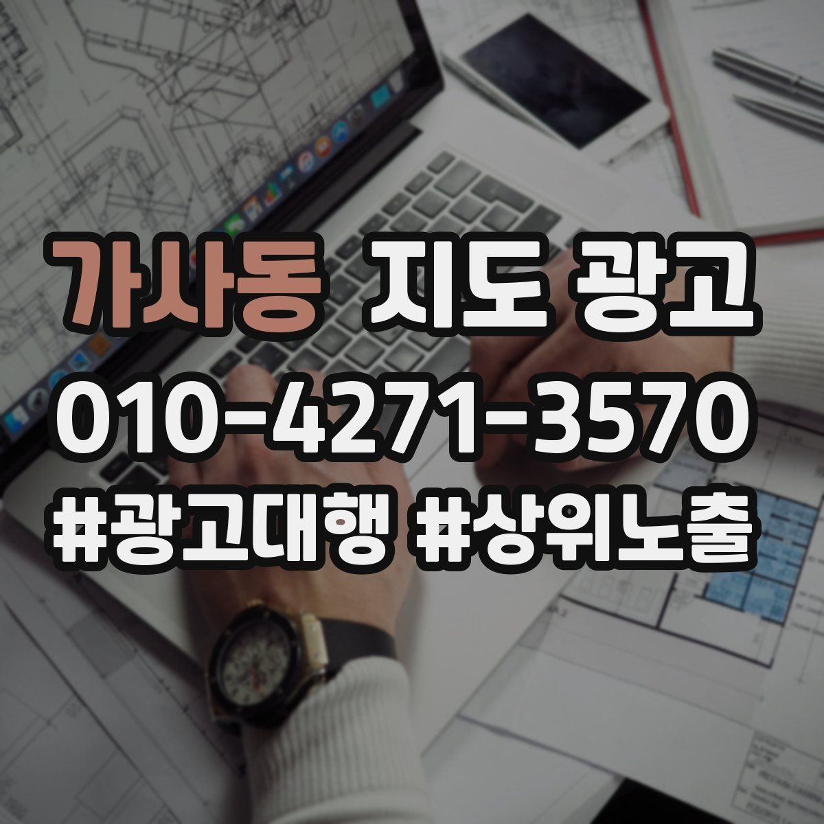 가사동 지도 광고