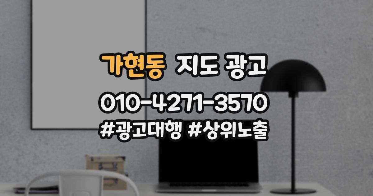 가현동 지도 광고