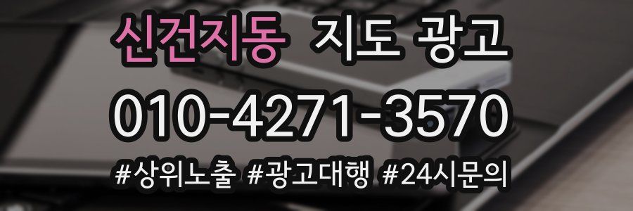 신건지동 지도 광고