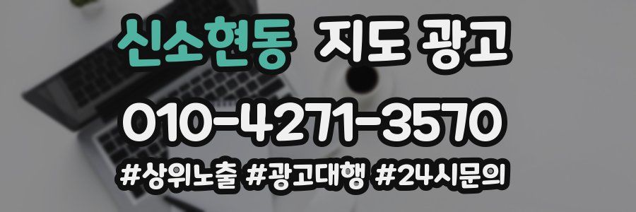 신소현동 지도 광고