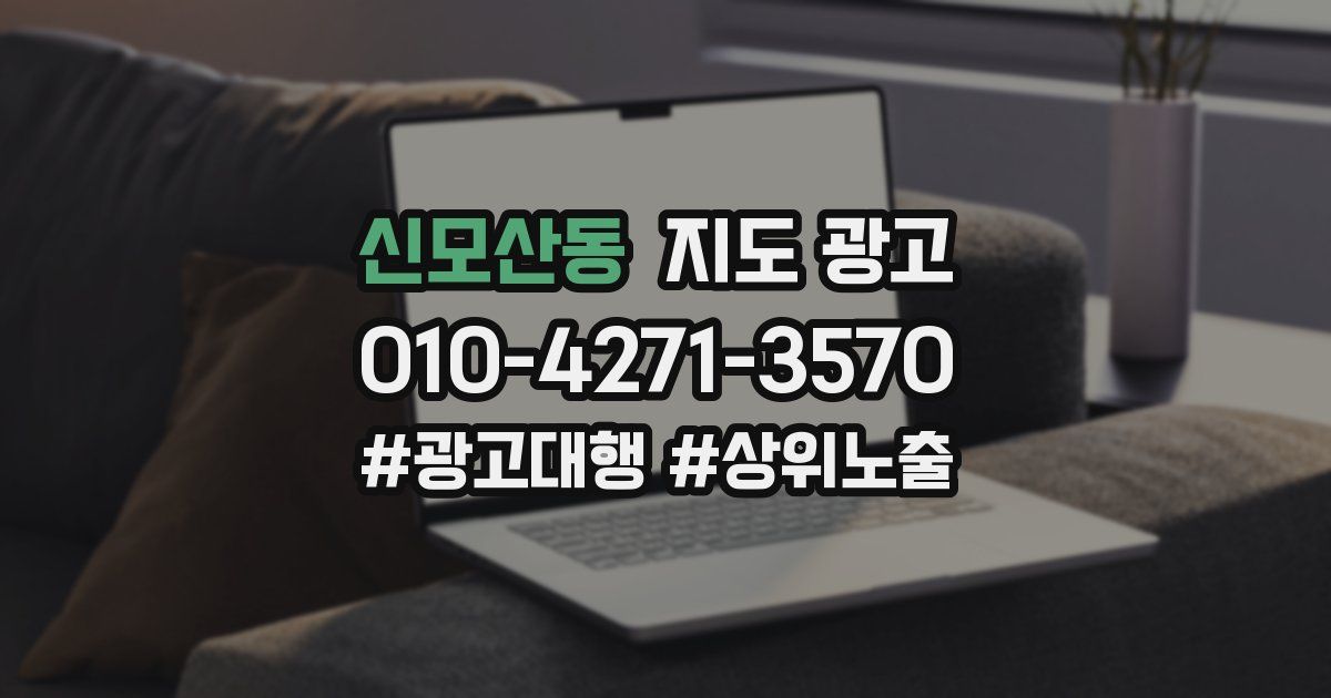 신모산동 지도 광고