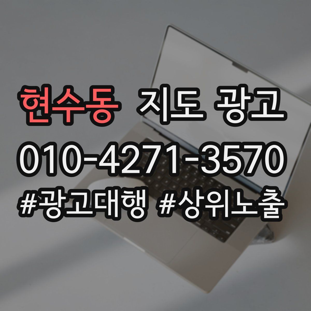 현수동 지도 광고