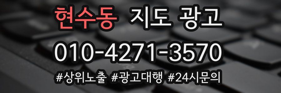 현수동 지도 광고