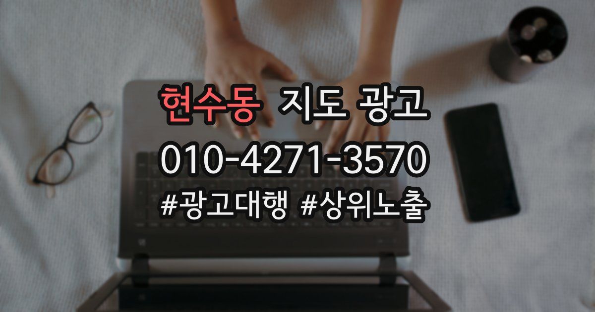현수동 지도 광고