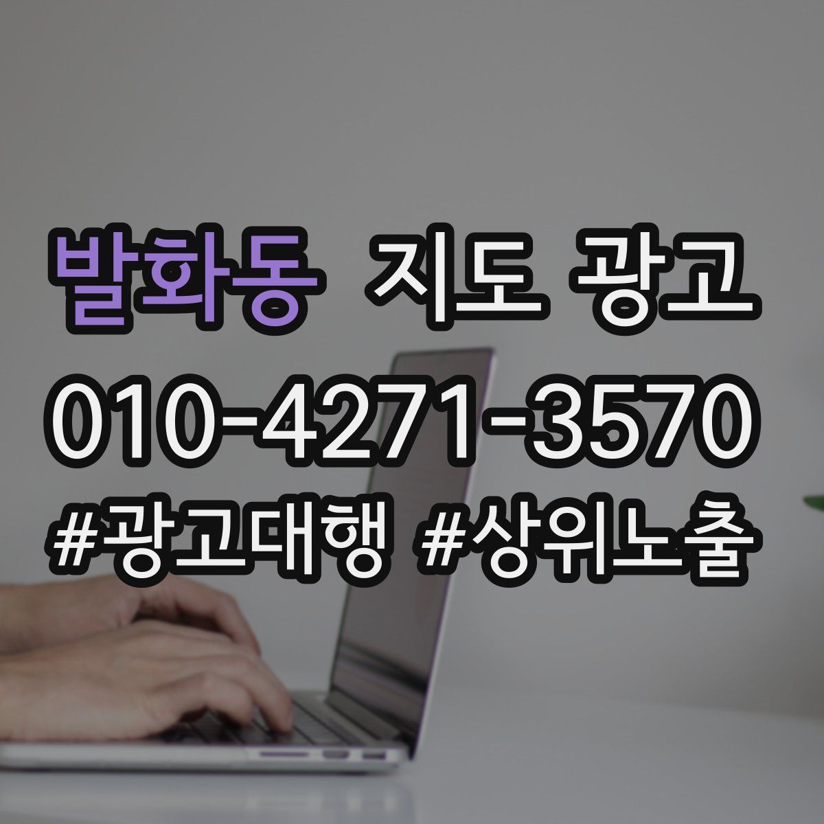 발화동 지도 광고