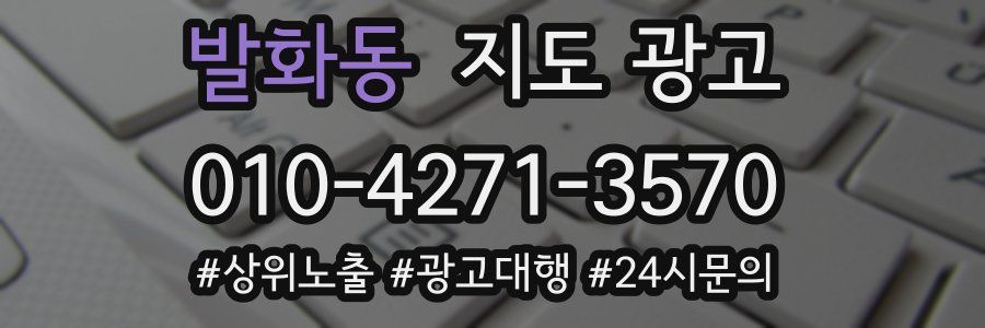 발화동 지도 광고