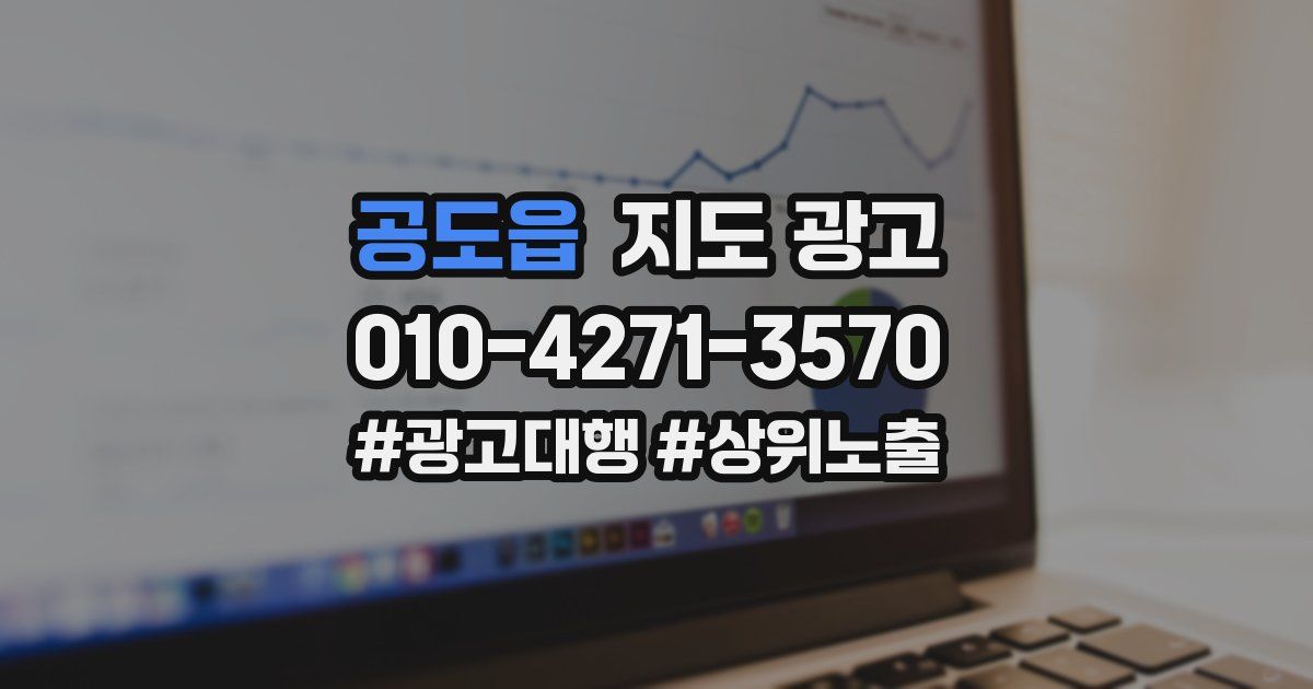 공도읍 지도 광고
