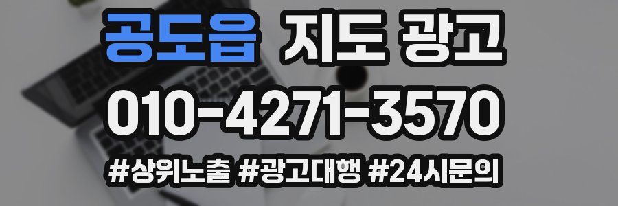 공도읍 지도 광고