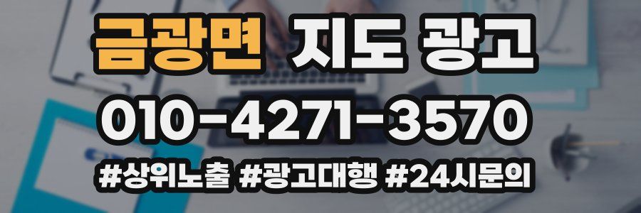 금광면 지도 광고