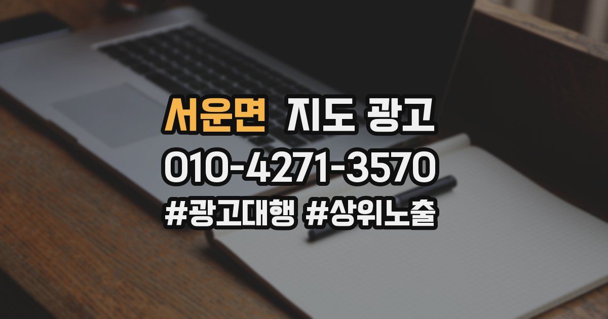 서운면 지도 광고