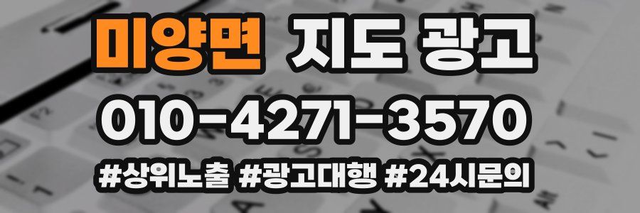 미양면 지도 광고