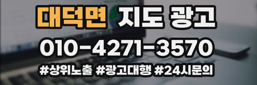대덕면 지도 광고