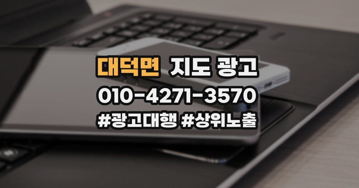 대덕면 지도 광고