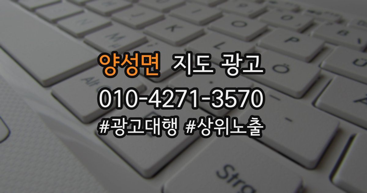 양성면 지도 광고