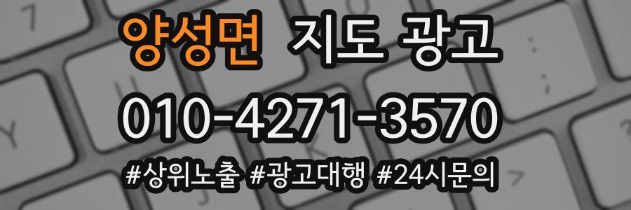 양성면 지도 광고