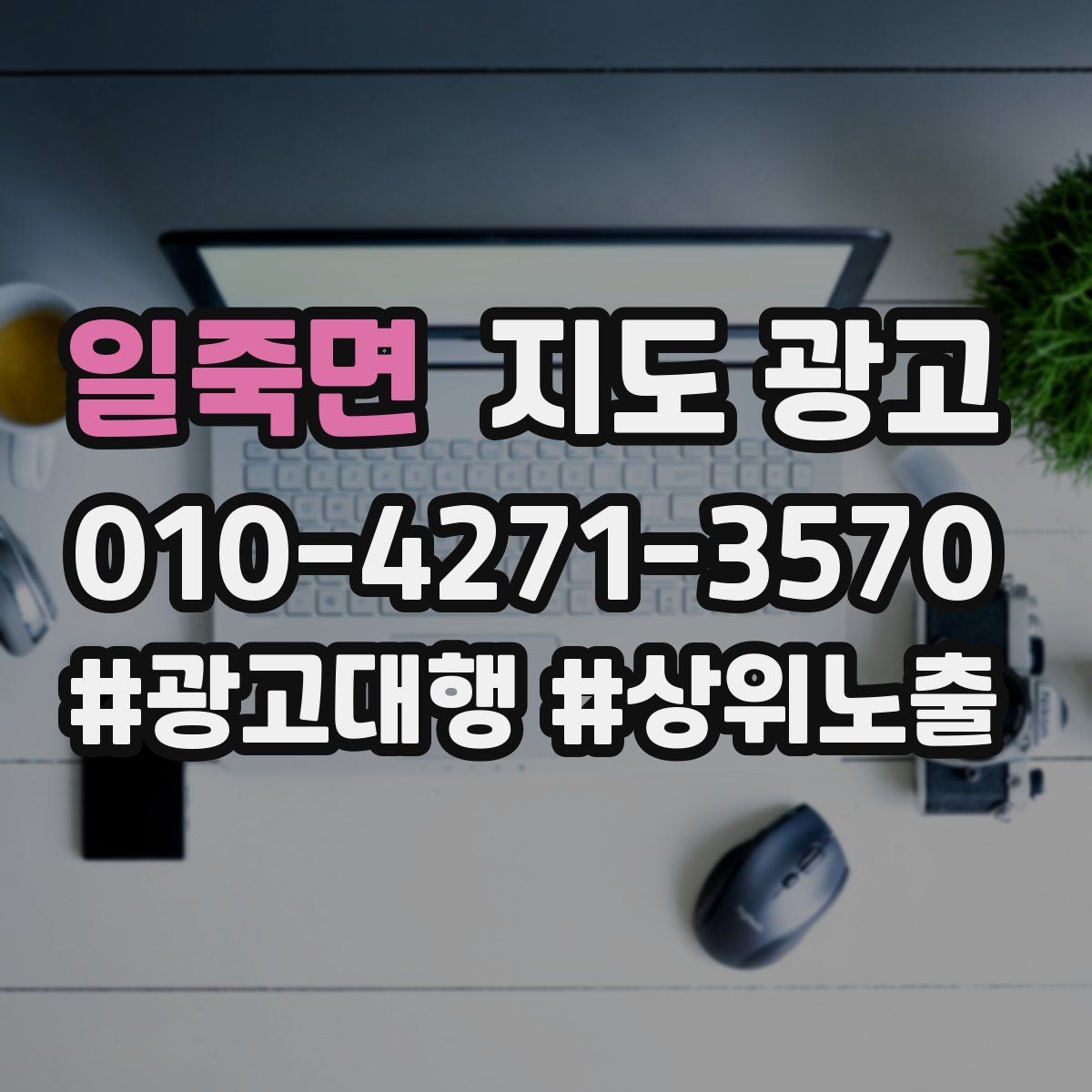 일죽면 지도 광고