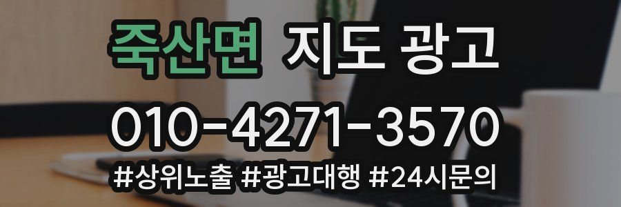 죽산면 지도 광고