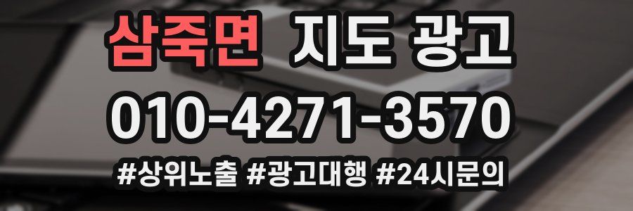 삼죽면 지도 광고