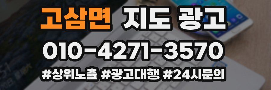 고삼면 지도 광고