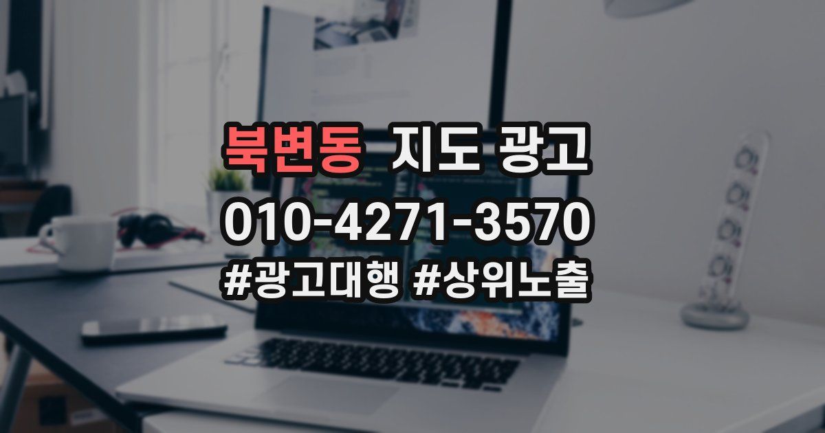 북변동 지도 광고