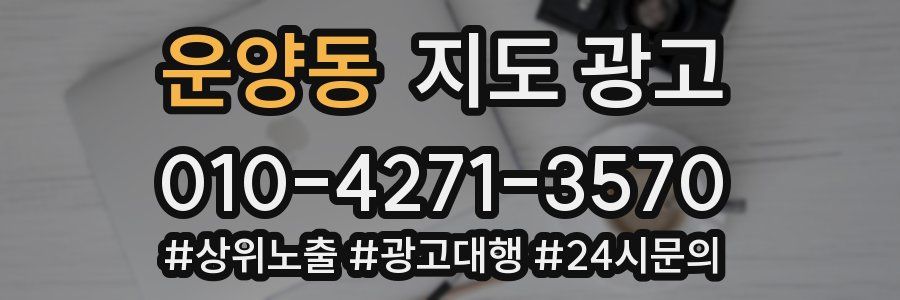 운양동 지도 광고