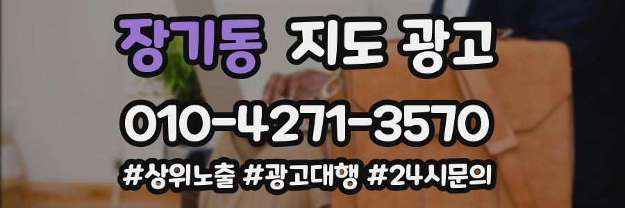장기동 지도 광고